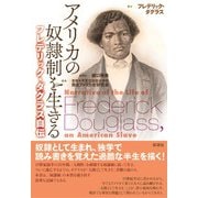 アメリカの奴隷制を生きる（彩流社） [電子書籍]