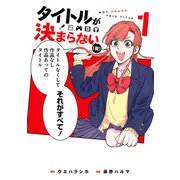 タイトルが決まらない（仮） 1巻（マッグガーデン） [電子書籍]