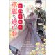 悪役令嬢の華麗なる逃亡劇【特典SS付】（一迅社） [電子書籍]