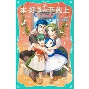 【TOジュニア文庫】本好きの下剋上 第一部 兵士の娘6（TOブックス） [電子書籍]