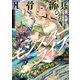 凡骨新兵のモンスターライフ【電子書籍限定書き下ろしSS付き】（TOブックス） [電子書籍]