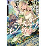 凡骨新兵のモンスターライフ【電子書籍限定書き下ろしSS付き】（TOブックス） [電子書籍]