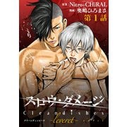 スロウ・ダメージ Clean dishes -leveret- ♯1（秋田書店） [電子書籍]