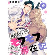 異世界ヤクザのモフモフ滞在記 ～前職：若頭、現職：ネコミミ族のえっちな巫女様やってます～ ♯6（秋田書店） [電子書籍]