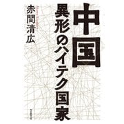 中国 異形のハイテク国家（毎日新聞出版） [電子書籍]