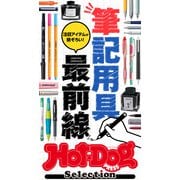 Hot-Dog PRESS Selection 筆記用具最前線（講談社） [電子書籍]