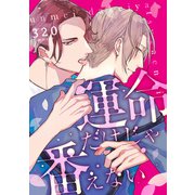 運命だけじゃ番えない（1）（英和出版社） [電子書籍]