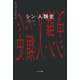 シン・人類史（サンマーク出版） [電子書籍]
