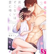死にぞこないは愛に啼く（3）（スクリーモ） [電子書籍]