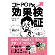 コトPOPの効果検証（すばる舎） [電子書籍]