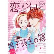 恋するソワレ 2021年 Vol.2（ソルマーレ編集部） [電子書籍]