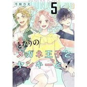 となりのメガネ王子とヤンキーと！【描き下ろしおまけ付き特装版】 5（ソルマーレ編集部） [電子書籍]