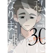 私、30になりました。～Born in '85～（フルカラー）【特装版】 8（ソルマーレ編集部） [電子書籍]