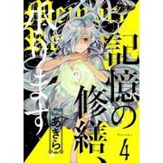 記憶の修繕、承ります 4（ソルマーレ編集部） [電子書籍]