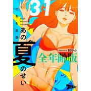 これも全部あの夏のせい（フルカラー）【全年齢版】 31（ソルマーレ編集部） [電子書籍]