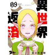 異世界返済 9（ソルマーレ編集部） [電子書籍]