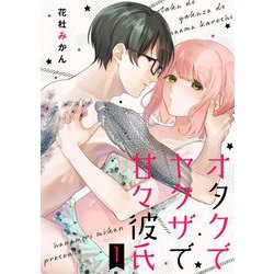 ヨドバシ Com オタクでヤクザで甘々彼氏 描き下ろしおまけ付き特装版 1 ソルマーレ編集部 電子書籍 通販 全品無料配達