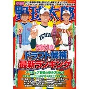 別冊野球太郎 （2021春）ドラフト候補最新ランキング（imagineer） [電子書籍]