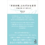 「世界内戦」とわずかな希望（書苑新社） [電子書籍]