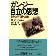 ガンジー・自立の思想（地湧社） [電子書籍]