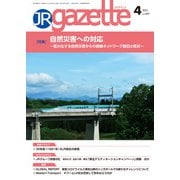 JRガゼット_2021年4月号（交通新聞社） [電子書籍]