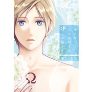 オメガ・シンドローム25話（ジーウォーク） [電子書籍]