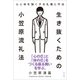 生き抜くための小笠原流礼法（方丈社） [電子書籍]
