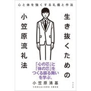 生き抜くための小笠原流礼法（方丈社） [電子書籍]