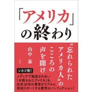 「アメリカ」の終わり（方丈社） [電子書籍]