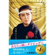 こう見えて元タカラジェンヌです（左右社） [電子書籍]