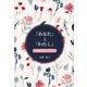 「あなた」と「わたし」（propus） [電子書籍]