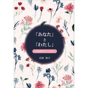 「あなた」と「わたし」（propus） [電子書籍]