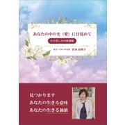 あなたの中の光（愛）に目覚めて（propus） [電子書籍]