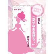 今日から始める！ 誰でも「幸せなお金持ち（R）」になる方法（propus） [電子書籍]
