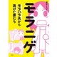 モラニゲ モラハラ夫から逃げた妻たち（飛鳥新社） [電子書籍]