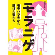 モラニゲ モラハラ夫から逃げた妻たち（飛鳥新社） [電子書籍]