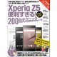 Xperia Z5便利すぎる！200のテクニック 改訂版（スタンダーズ） [電子書籍]