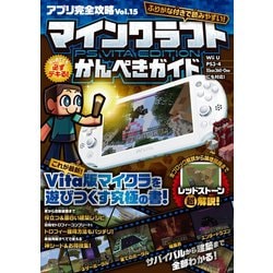 ヨドバシ Com アプリ完全攻略 Vol 15 マインクラフト Ps Vita Edition かんぺきガイド スタンダーズ 電子書籍 通販 全品無料配達