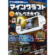 アプリ完全攻略 Vol.15（マインクラフト PS Vita Edition かんぺきガイド）（スタンダーズ） [電子書籍]