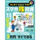 はじめてでもすぐできるスマホ株投資（スタンダーズ） [電子書籍]