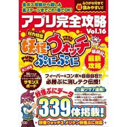 ヨドバシ Com アプリ完全攻略 Vol 16 妖怪ウォッチぷにぷに スタンダーズ 電子書籍 通販 全品無料配達