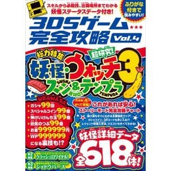 ヨドバシ Com 3dsゲーム完全攻略 Vol 4 妖怪ウォッチ3 スシ テンプラ スタンダーズ 電子書籍 通販 全品無料配達