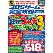 3DSゲーム完全攻略 Vol.4（妖怪ウォッチ3 スシ＆テンプラ）（スタンダーズ） [電子書籍]