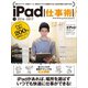 iPad仕事術！（スタンダーズ） [電子書籍]