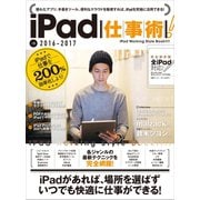 iPad仕事術！（スタンダーズ） [電子書籍]