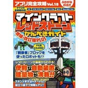 アプリ完全攻略 Vol.18（マインクラフトレッドストーン）（スタンダーズ） [電子書籍]
