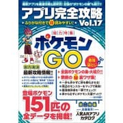 アプリ完全攻略 Vol.17（ポケモンGO）（スタンダーズ） [電子書籍]