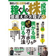 稼ぐ人の株投資 億超えの方程式9（スタンダーズ） [電子書籍]