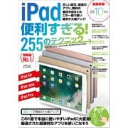 iPad便利すぎる！255のテクニック（スタンダーズ） [電子書籍]