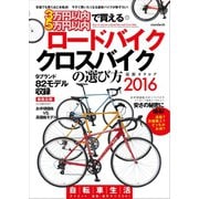 3万円以内 5万円以内で買える クロスバイク ロードバイクの選び方2016（スタンダーズ） [電子書籍]